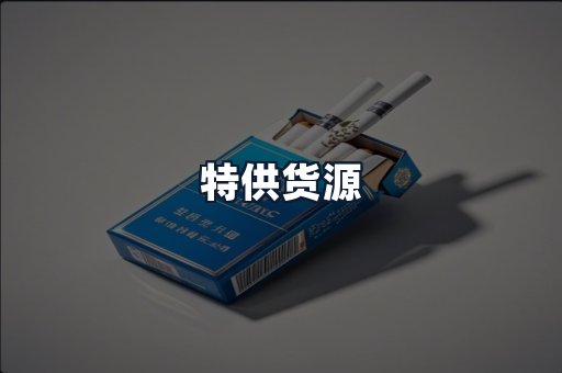 特供货源