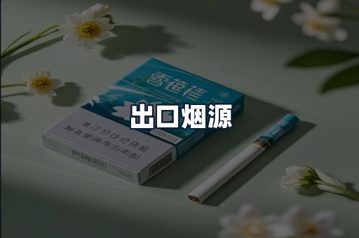 出口烟源